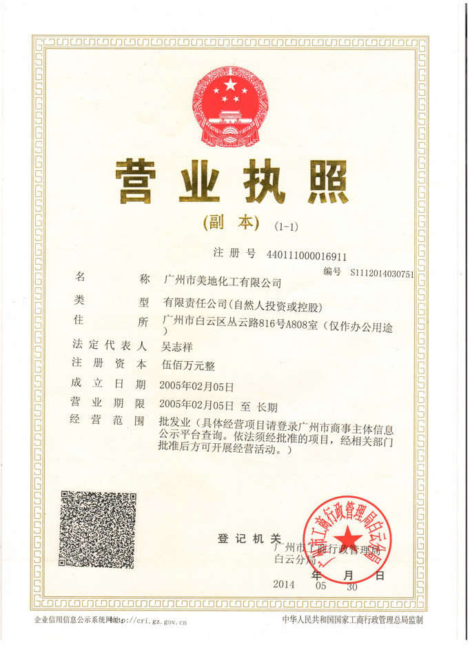美地化工營(yíng)業(yè)執(zhí)照-廣州美地美地坪漆廠家 美地化工營(yíng)業(yè)執(zhí)照-廣州美地美地坪漆廠家